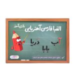 الفبای فارسی بازی آموز